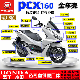 2侧罩前面板前瓦挡风罩 五羊本田PCX160全车外壳本田新大洲150T