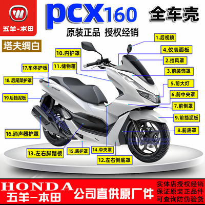 PCX160全车外观件21款-24款