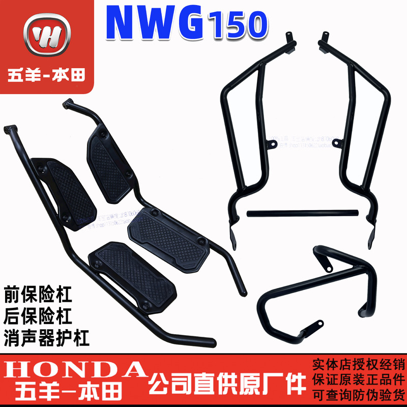 五羊本田NWG150护杠原厂保险杠WH150T-4-4A前护杠防摔杠原装正品