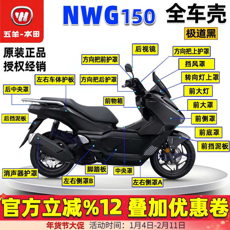 五羊本田NWG150全车外壳大灯面板前围护板边条侧罩极道黑原装正品,摩托车/装备/配件,摩托车外壳,淘宝优惠券,粉丝福利购,淘宝优惠卷