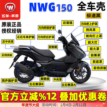 五羊本田NWG150全车外壳大灯面板前围护板边条侧罩极道黑原装正品