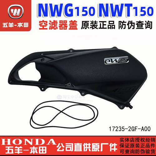 五羊本田NWG150NWT150空滤盖
