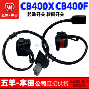 五羊本田CB400X CB400F转向灯开启动开关双闪变光喇叭开关远近光