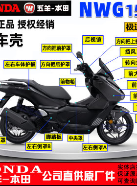 五羊本田NWG150全车外壳大灯面板前围护板边条侧罩极道黑原装正品