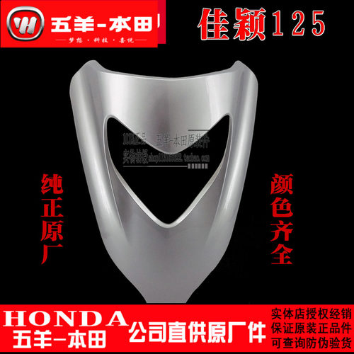 五羊本田配件佳颖面板WH125T-3-3A前大板前大罩前脸面板原装正品