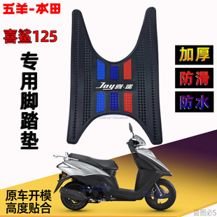 五羊本田喜鲨125脚踏垫F125NCR125NBX SCR125NPF Spacy125NWX脚垫