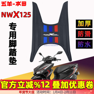五羊本田NWX125脚踏垫F125NCR125NBX SCR125NPF Spacy125喜鲨脚垫