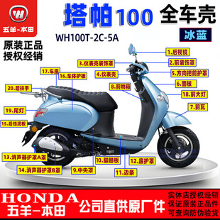 五羊本田塔帕100外壳100T-2C-5A塔帕灯箱面板工具箱前瓦边条大灯