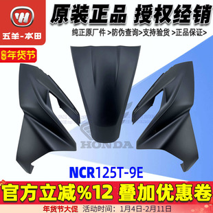 五羊本田NCR125外壳大灯护板前面板侧板头罩前护罩前瓦原装正品