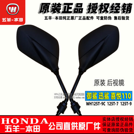 五羊本田 新喜悦110后视镜 御鲨倒车镜迅鲨反光镜125-9C-7镜 原厂