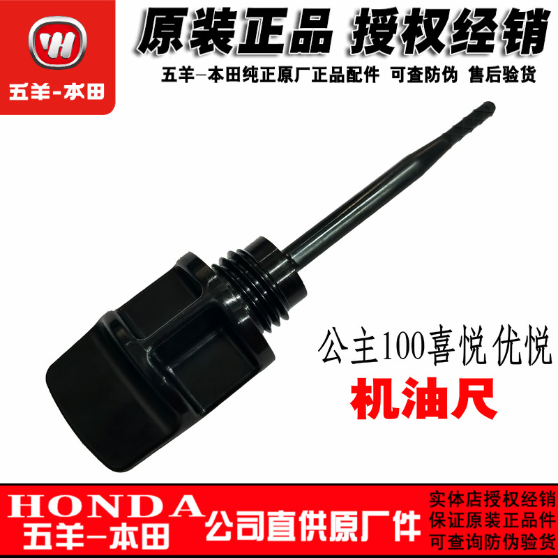 五羊本田小公主100机油尺标尺