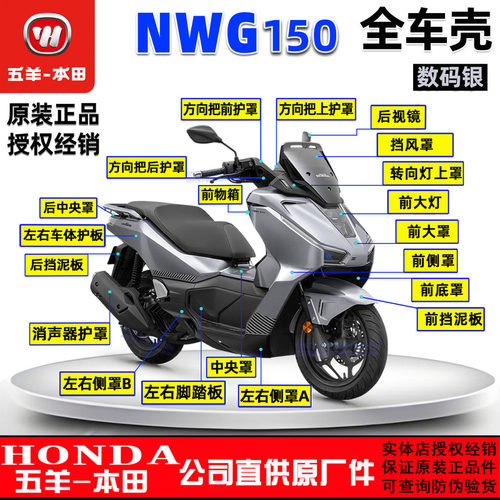 五羊本田NWG150T-4面板风板前瓦