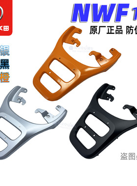 五羊本田F125后扶手后尾架NWF125后货架后尾翼（原装正品）