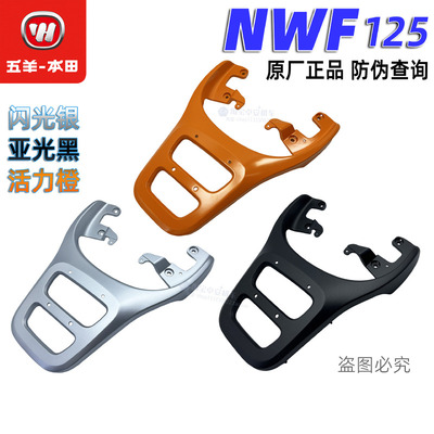 五羊本田F125后扶手后尾架NWF125后货架后尾翼（原装正品）
