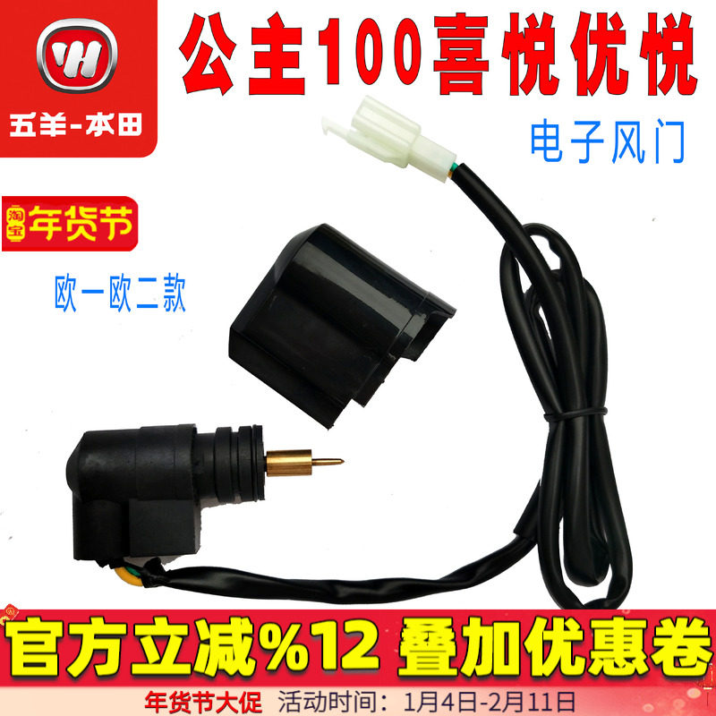 五羊本田加浓阀 WH100T-A-H-F-G-K小公主优悦喜悦 化油器电子风门,摩托车/装备/配件,摩托车化油器,淘宝优惠券,粉丝福利购,淘宝优惠卷