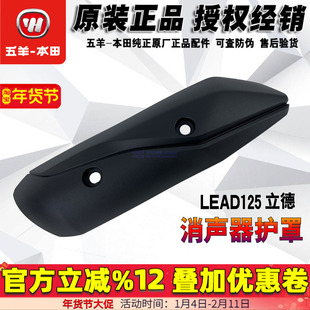 五羊本田LEAD125排气管盖新大洲本田立德消声器护罩烟筒盖原厂正