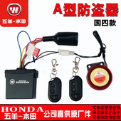 五羊本田双向防盗器雅志新优酷优悦110睿御睿御佳御A型报警器国四