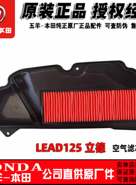 五羊本田LEAD125空滤空气滤芯新大洲本田立德滤芯器组件原装正品