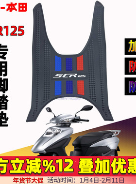 五羊本田NCR125脚踏垫F125 NPF SCR125 LD NWX Spacy125喜鲨脚垫