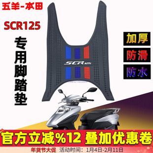 五羊本田NCR125脚踏垫F125 NPF SCR125 LD NWX Spacy125喜鲨脚垫