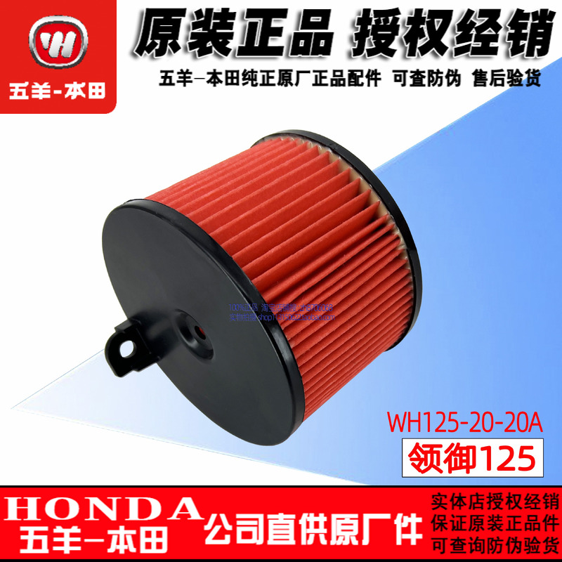 本田领御125-20滤芯空滤空气格