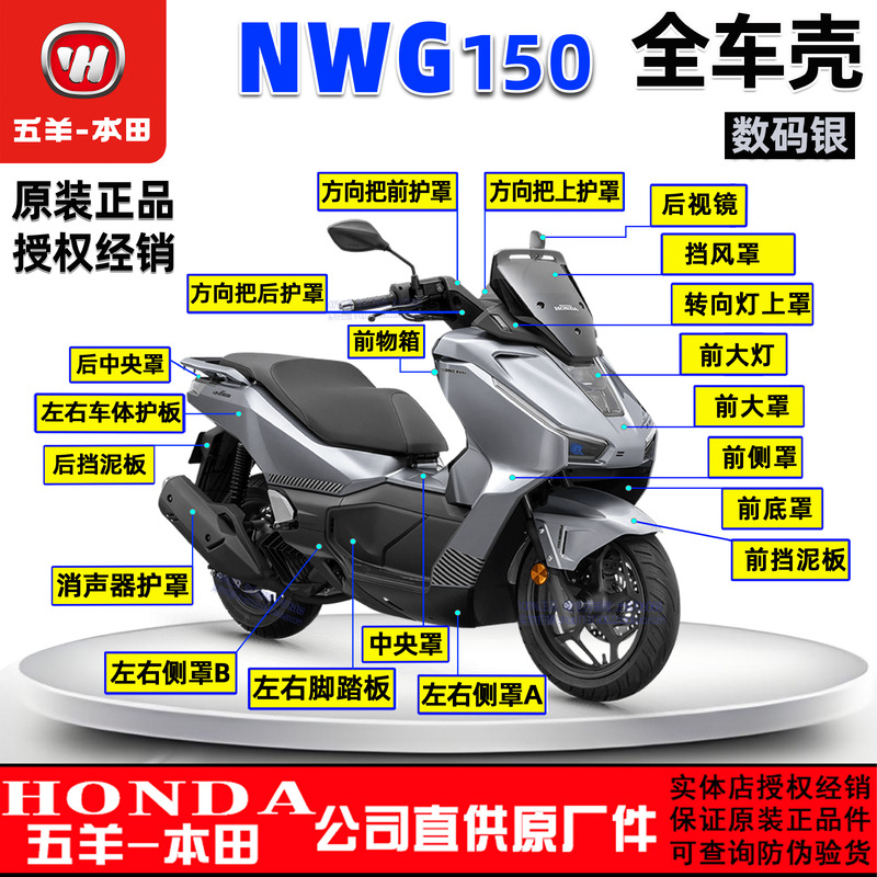 五羊本田NWG150T-4面板风板前瓦