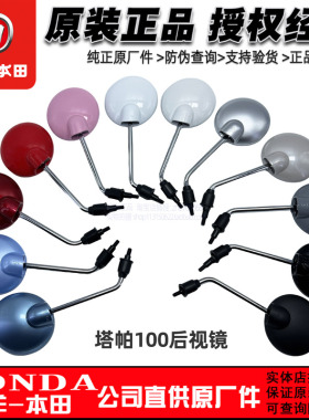 五羊本田塔帕100后视镜反光镜100T-2C镜子100T-5A-5B倒车镜原装