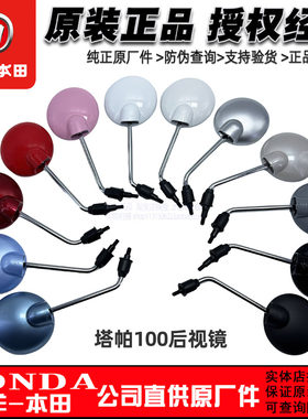 五羊本田塔帕100后视镜反光镜100T-2C镜子100T-5A-5B倒车镜原装