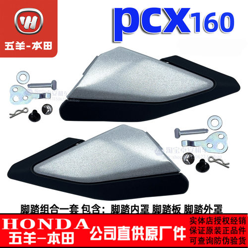 五羊本田PCX160后脚踏脚蹬WH150T-2外罩搁脚踏臂后搁脚架原厂正品