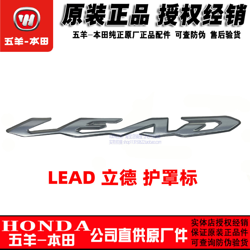 五羊本田LEAD125摩托车原厂原装立德车体护罩标记商标帖花贴花正