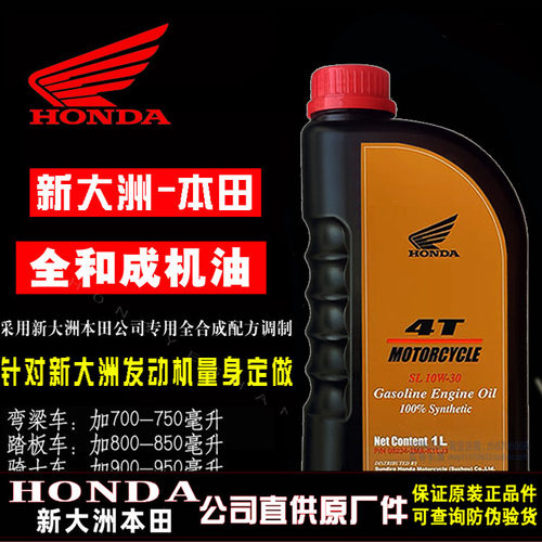本田新大洲本田日全合成机油