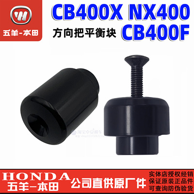 五羊本田CB400X把头400F平衡块NX400车把平衡块把堵平衡端子原厂