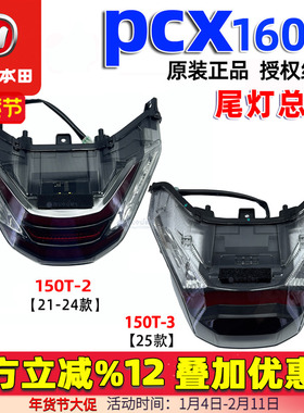 五羊本田PCX160尾灯总成WH150T-3/2刹车灯总成24款25款转向灯正品