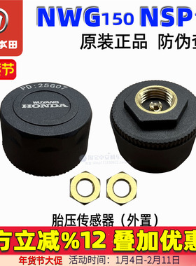 五羊本田NWG150 NSP190胎压传感器轮胎压力传感器外置原装正品