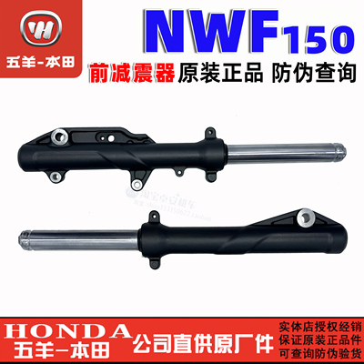 五羊本田F150前减震WH150T-6-6A-6B前叉NWF150前避震减震原装正品