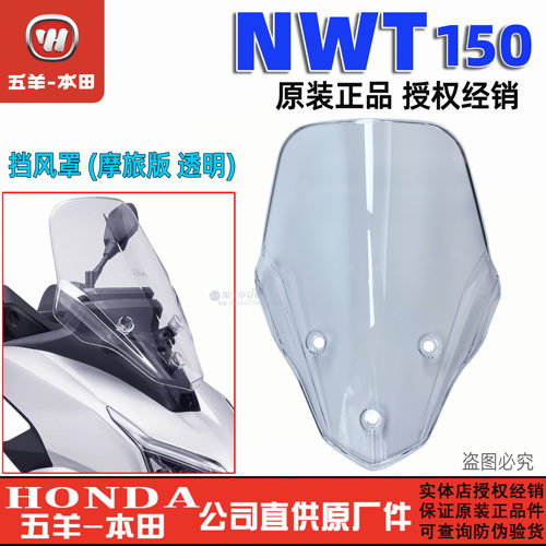 五羊本田NWT150原厂挡风玻璃WH150T-5/5A/5B前挡风罩挡风板配件