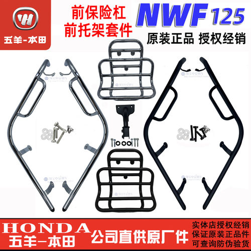 五羊本田NWF125护杠复古踏板车F125保险杠防摔杠前托架护杠正品