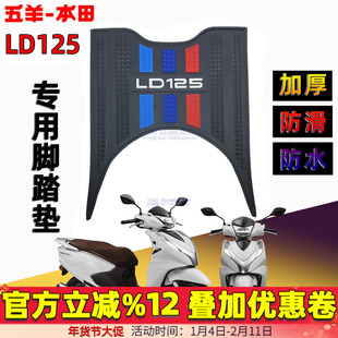 五羊本田LD125脚踏垫F125 NPF SCR NBX NWX SpacyNCR125喜鲨脚垫