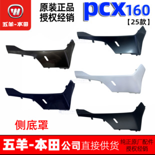 五羊本田25款PCX160左右前侧底罩WH150T-3边条边轨原装正品
