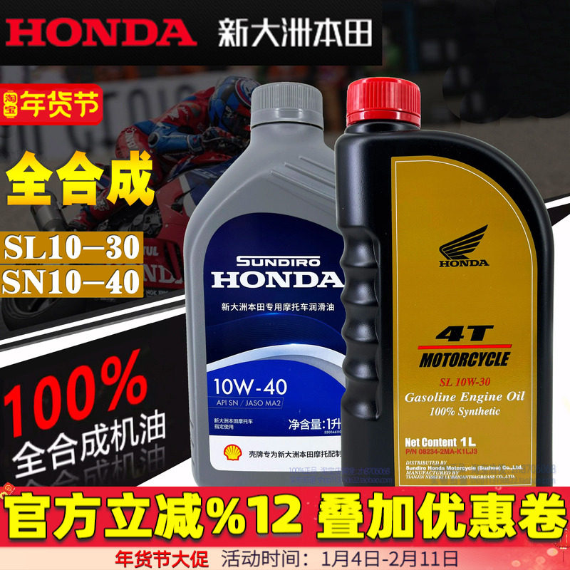 新大洲本田全合成机油SN级10W-40摩托车机油本田中排机油SL10W-30