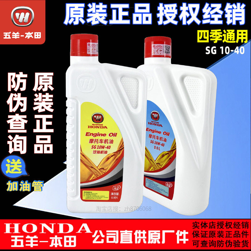 五羊本田原厂机油 800毫升SG级10W40 踏板车弯梁车摩托车正品机油