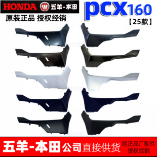五羊本田25款PCX160左右前侧底罩WH150T-3边条边轨原装正品