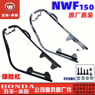 五羊本田NWF150保险杠WH150T-6-6A-6B防摔杠车身F150护杠原厂原装