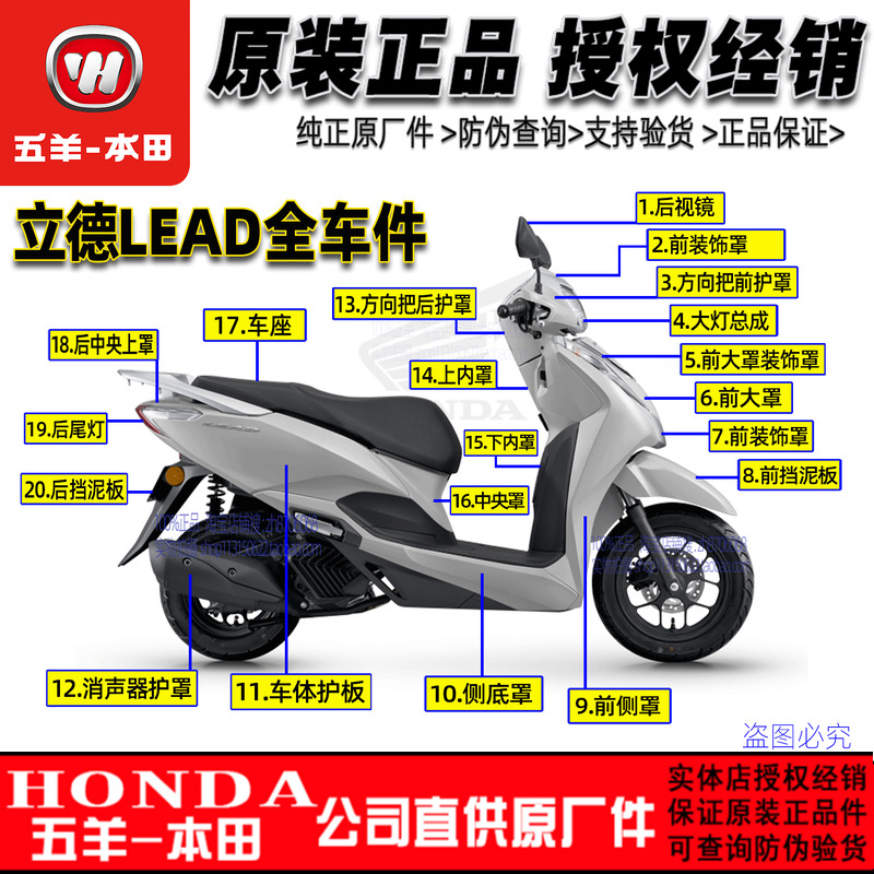 五羊本田LEAD125全车外壳立德125
