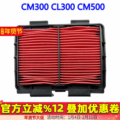 适用五羊本田本田CM300 CL300CM500空气滤芯新大洲空气滤清器滤芯