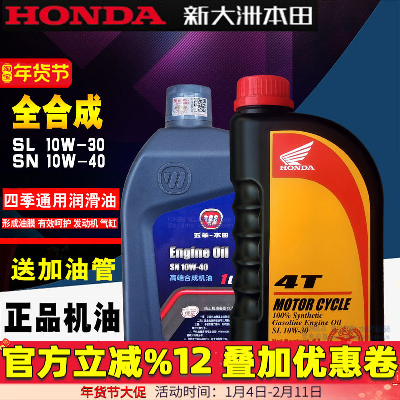 新大洲本田全合成机油sl1L摩托车机油SL10W-30 本田中排机油原厂