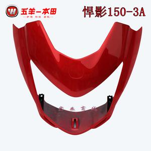 。五羊悍影 WH150-3A 头罩玻璃 前挡风罩 仪表罩 前大灯中央壳