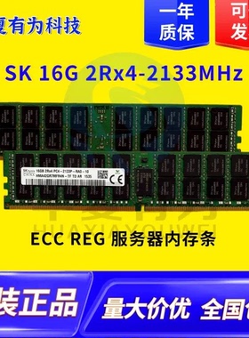 SK16G 2rx4-2133 2400 ddr4 ECC REG X99主板二手服务器内存条