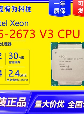 英特尔E5-2673V3服务器CPU12核心24线程X99主板处理器