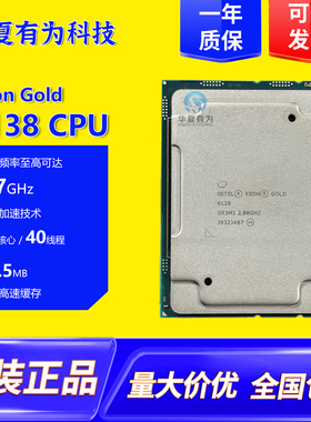 英特尔至强金牌6138CPU20核心40线程服务器处理器LGA3647针